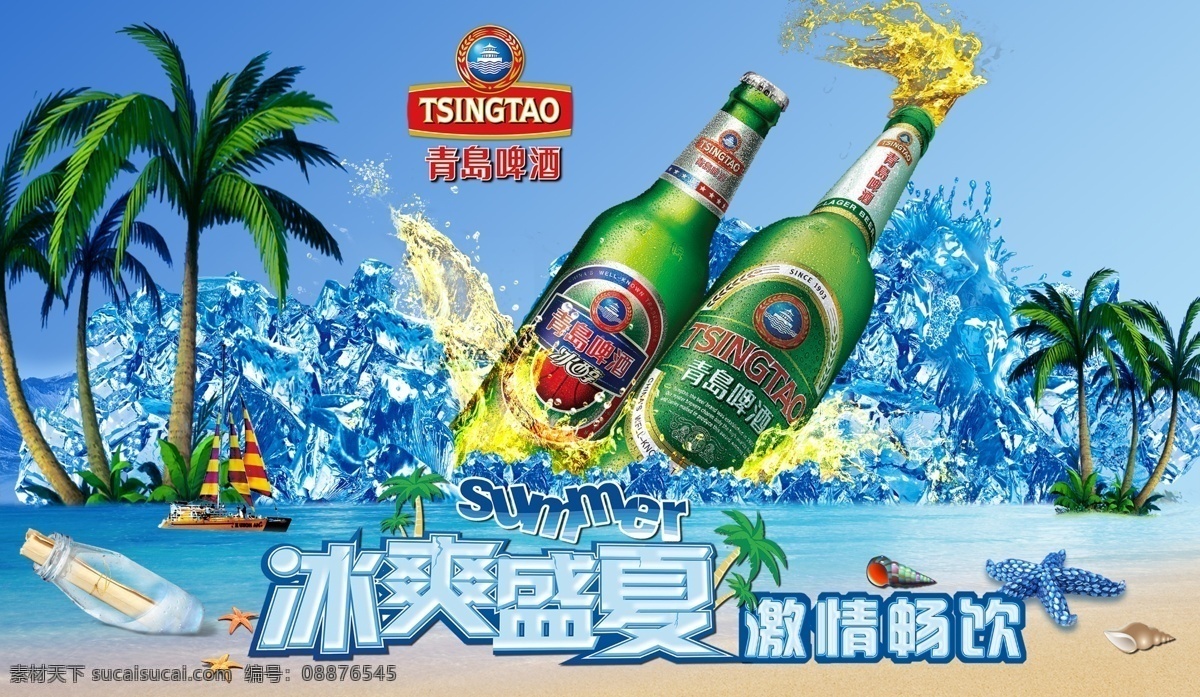 青岛啤酒 冰 爽 夏日 冰爽夏日 青岛淡爽 青岛冰醇 夏日风情 冰山 冰爽盛夏 激情畅饮 漂流瓶 贝壳 海星 椰子树 小船 沙滩 啤酒波浪 激情 广告设计模板 源文件