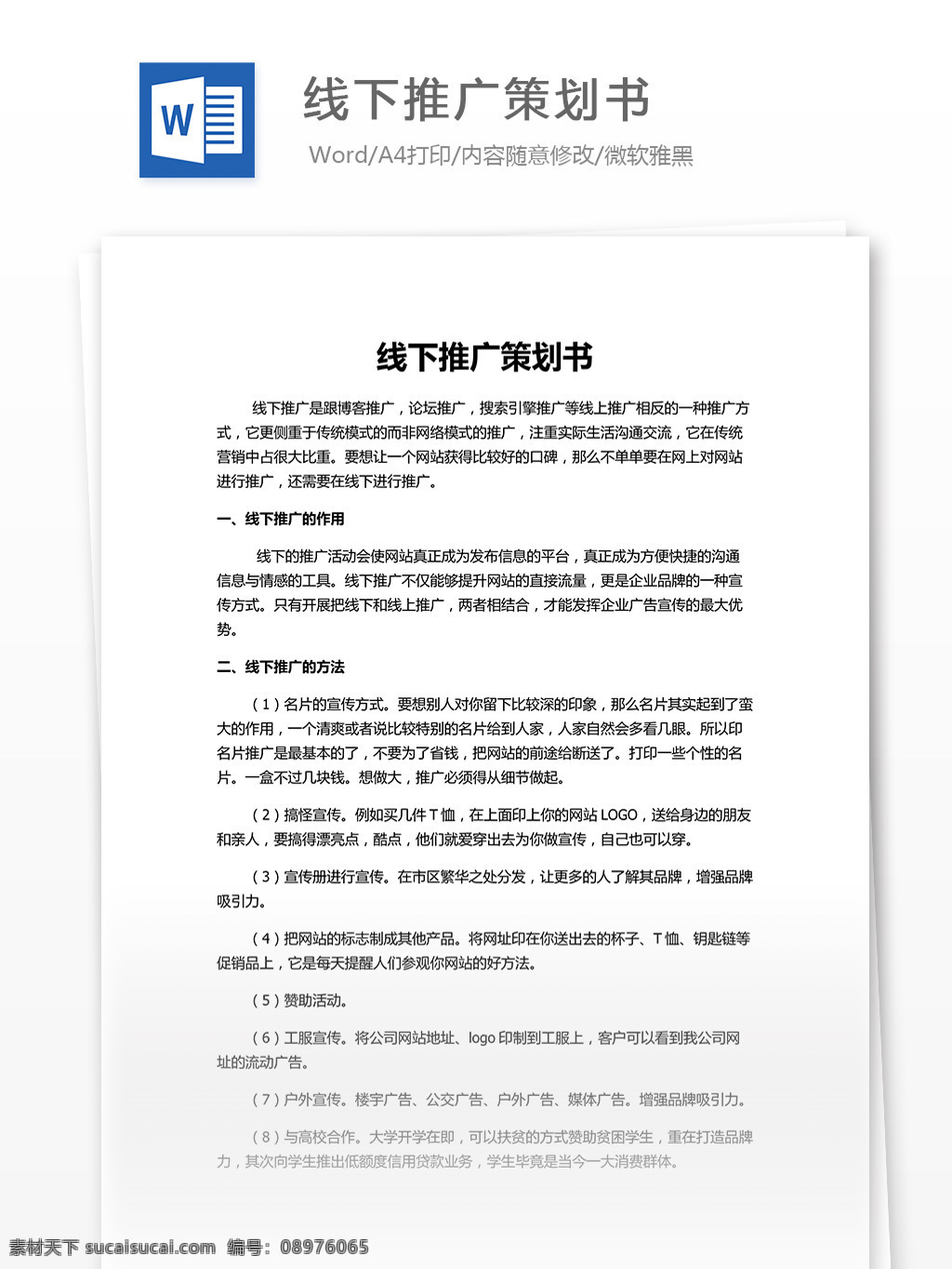 线下 推广 策划 书 word 文档模板 汇报 实用文档 心得体会 总结 市场营销