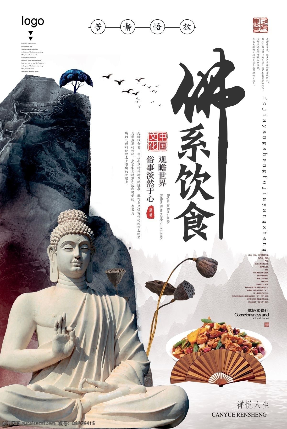 2018 年 白色 中国 风 简洁 佛 系 饮食 海报 中国风 创意 国学 养生 中医养生 禅道 水墨创意 佛道 国学文化 水墨 禅字 佛文化 佛字 佛学文化 养心 孤独 行走 行僧 修心养性中药 中医 免费模板 中国风简洁 平面素材