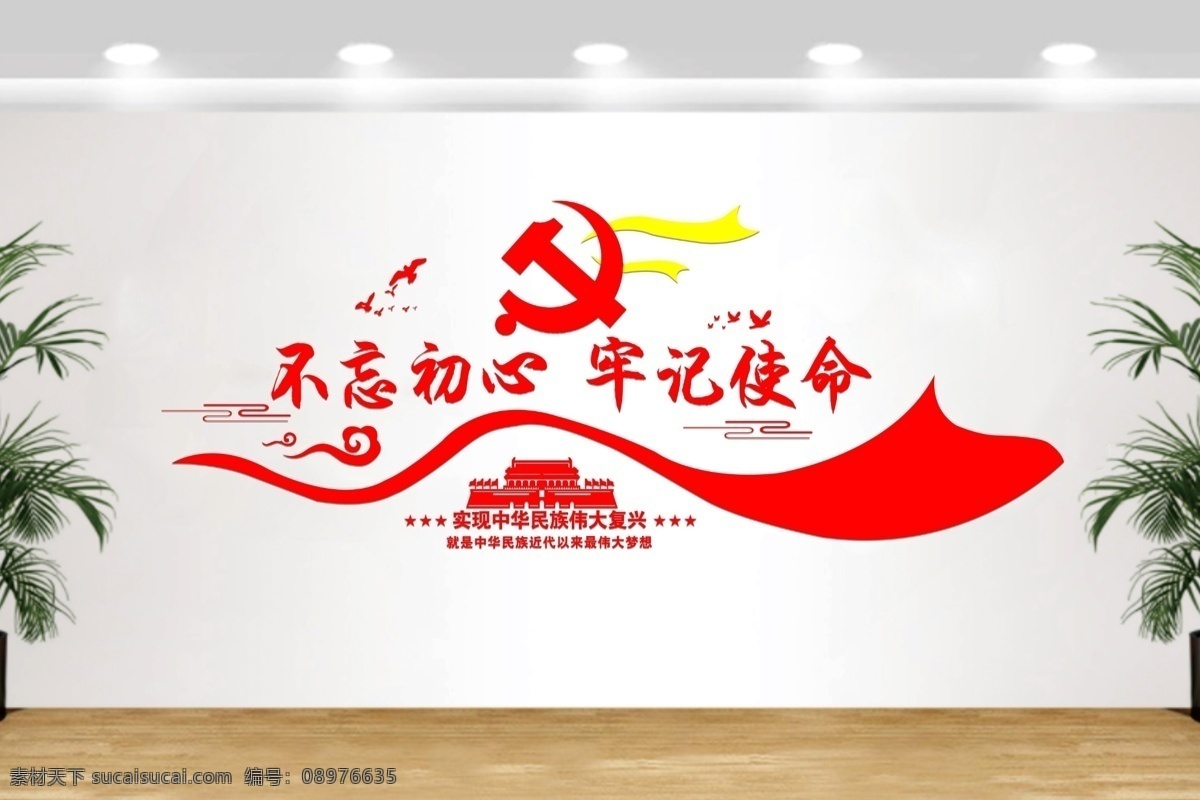 使命 口号 不忘初心 跟党走 共产党 分层 党徽 天安门 强帖