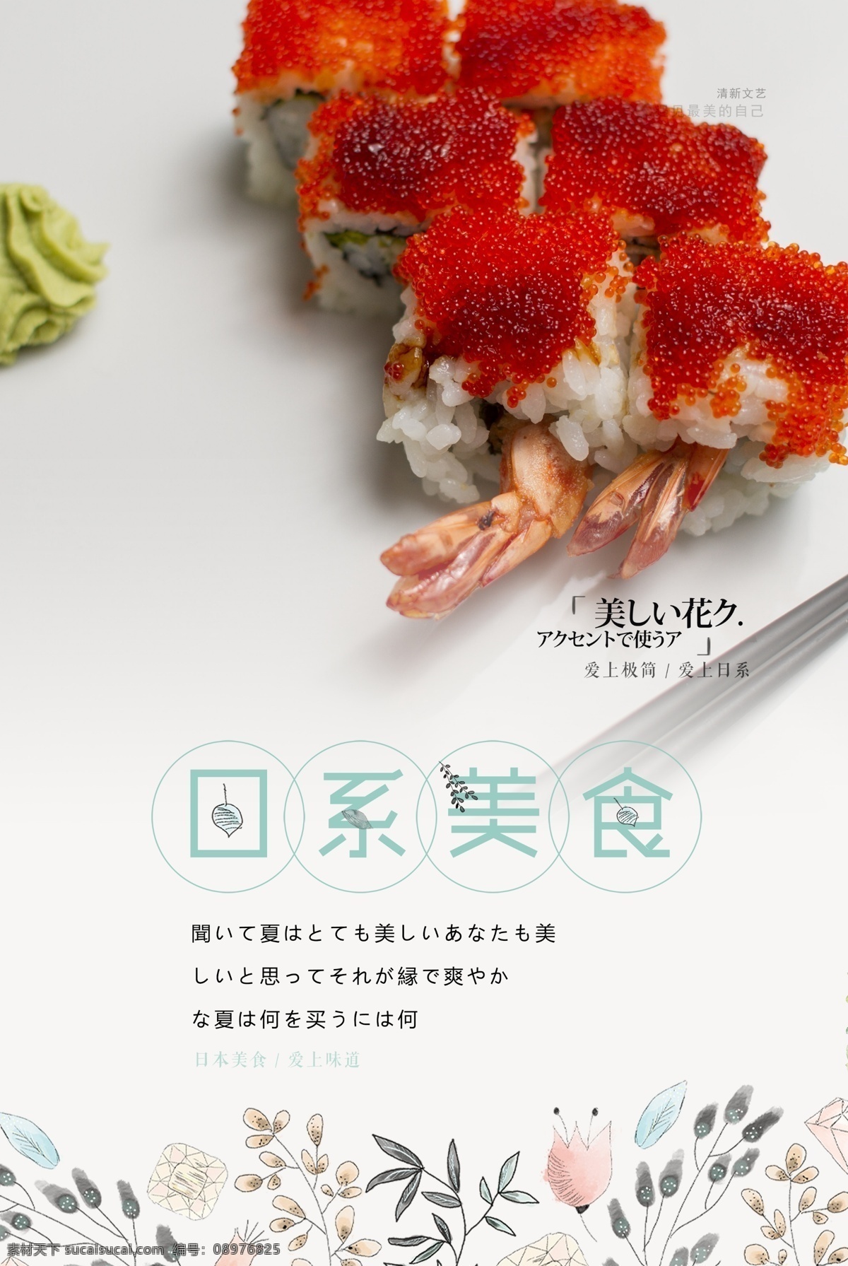 日 系 小 清新 美食 海报 美味 日系美食 小清新 爱上简洁 爱上日系 日本美食 爱上味道 植物 叶子 清新文艺范
