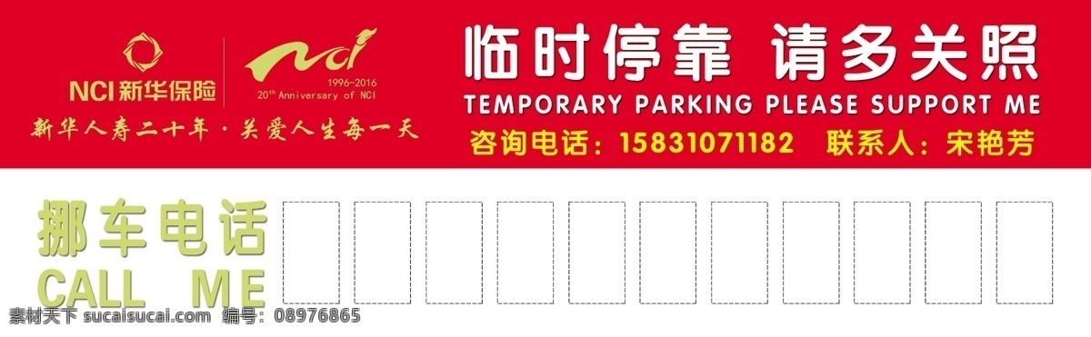 新华保险 临时停车 挪车卡片 请多关注 挪车电话 联系电话 挪车请联系