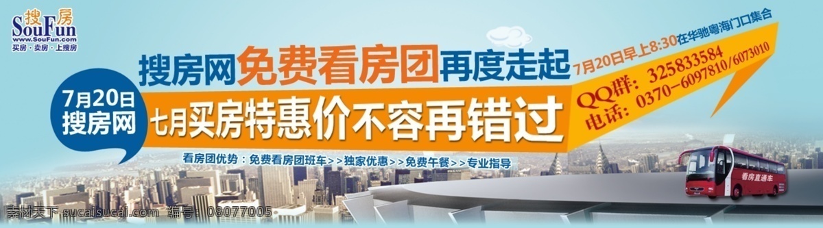 banner 网页设计 背景 搜房网 海报 房地产海报 高清图片素材 横幅广告 楼盘 网页设计背景 搜房网海报 看房团图片 看房车 原创设计 原创淘宝设计