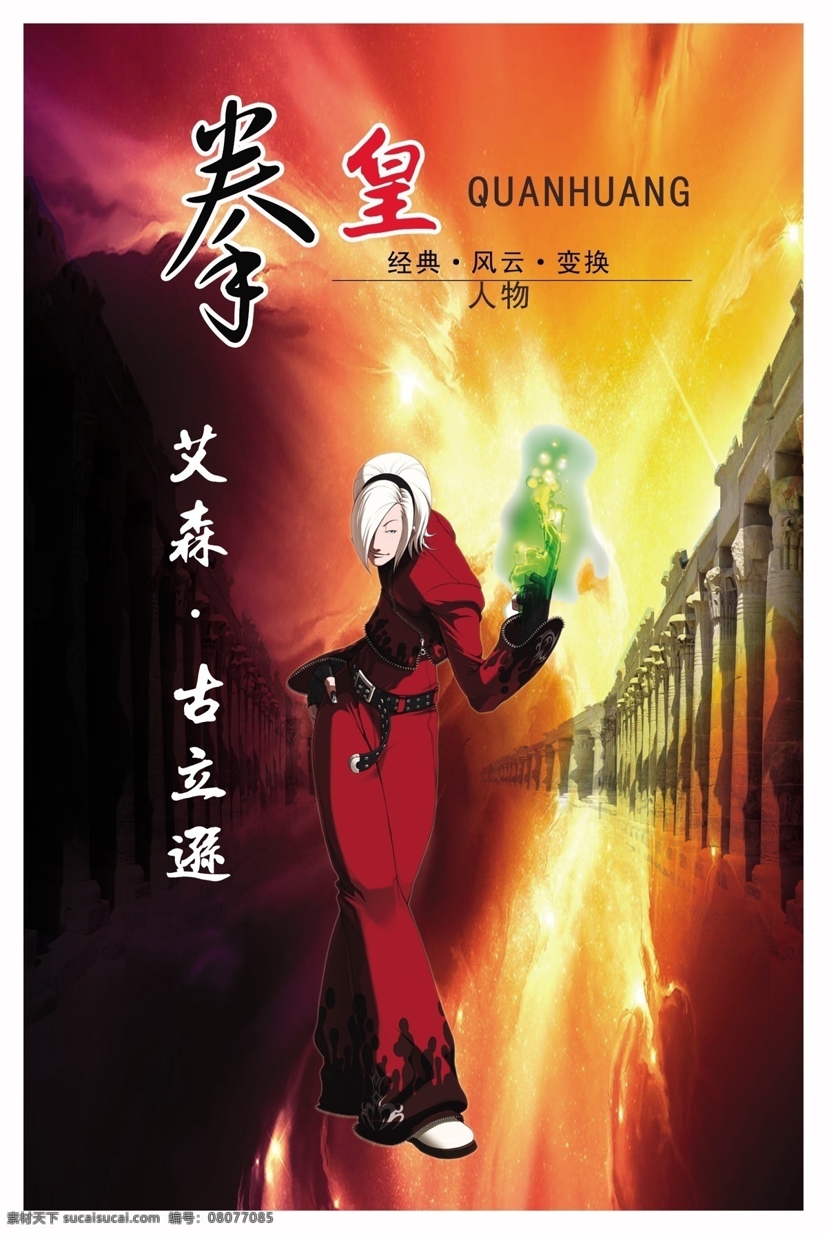 拳皇 古城 广告设计模板 渐变色背景 艺术字效果 源文件 拳皇人物 火舞 海报背景图