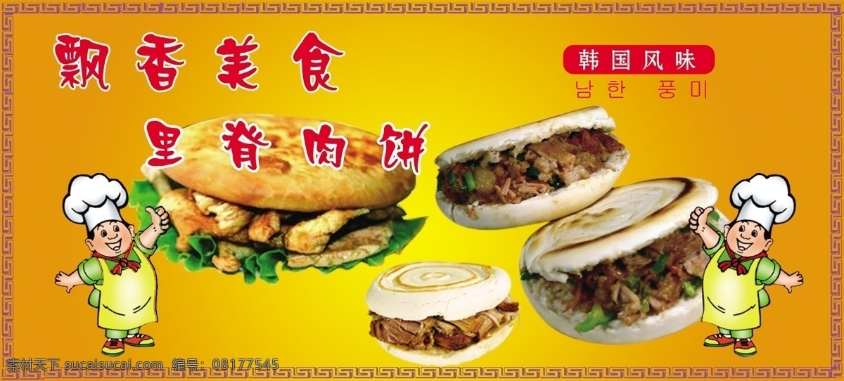 肉夹馍 黄色背景 厨师 门头 招牌 菜单菜谱 广告设计模板 源文件 分层