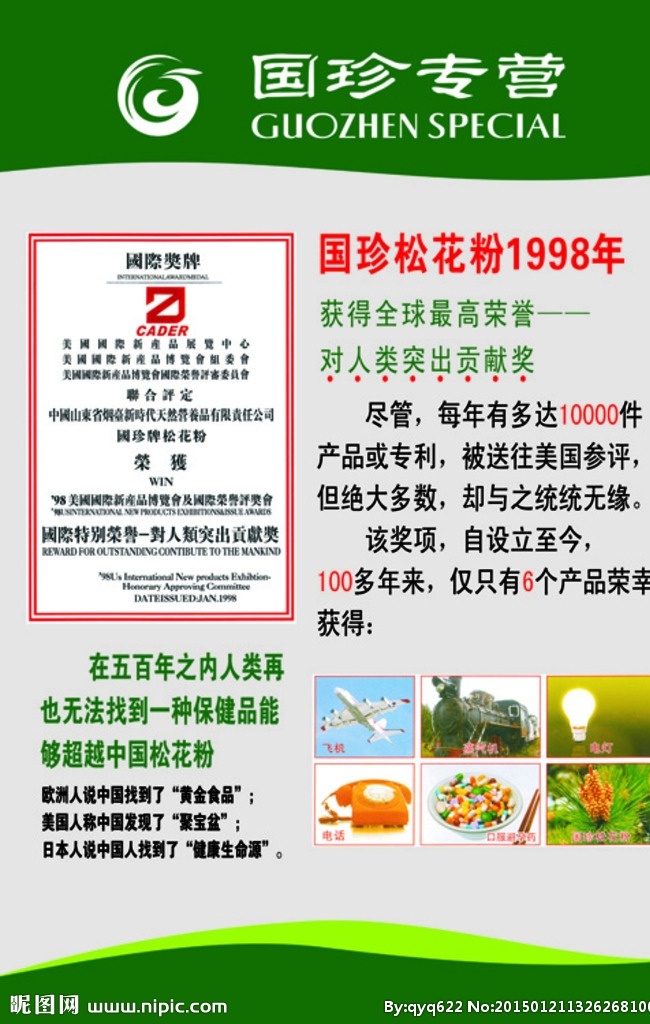 国 珍 专营 最高 荣誉 国珍专营 国珍 保健品 化妆品 松花粉 航天员 专用食品 新时代 健康 展板 模板