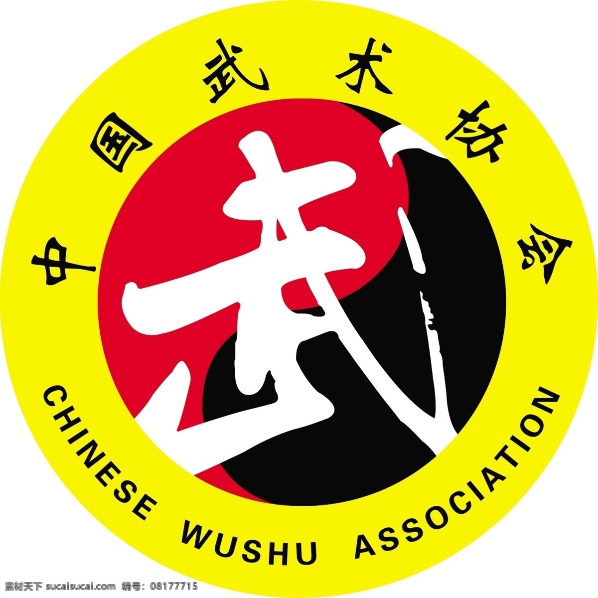 武字 武 中国武术协会 八卦图 分层 源文件