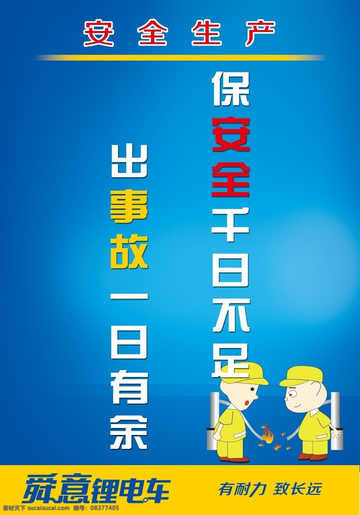 安全漫画 车间安全 安全生产 生产漫画 安全标语 舜意锂电车 展板模板 广告设计模板 源文件