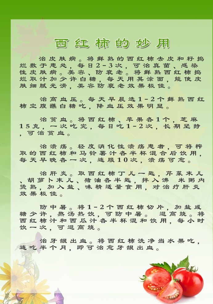 西红柿的妙用 西红柿 小常识 生活 番茄 生活小常识 生活妙招 分层 源文件