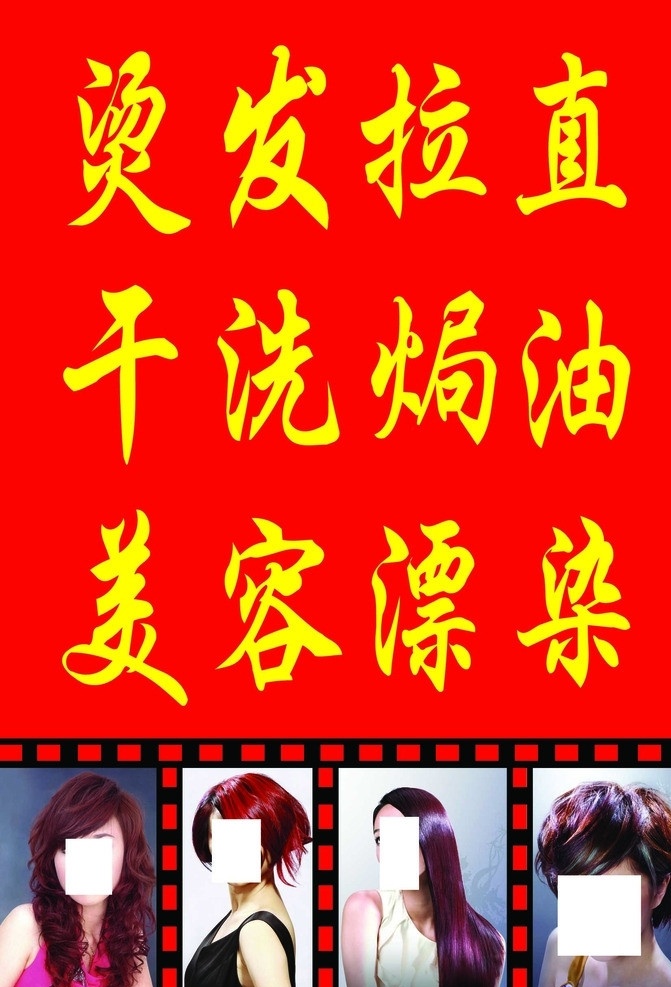 美容美发 广告牌 拉直 发型图 美女 烫发 分层 源文件