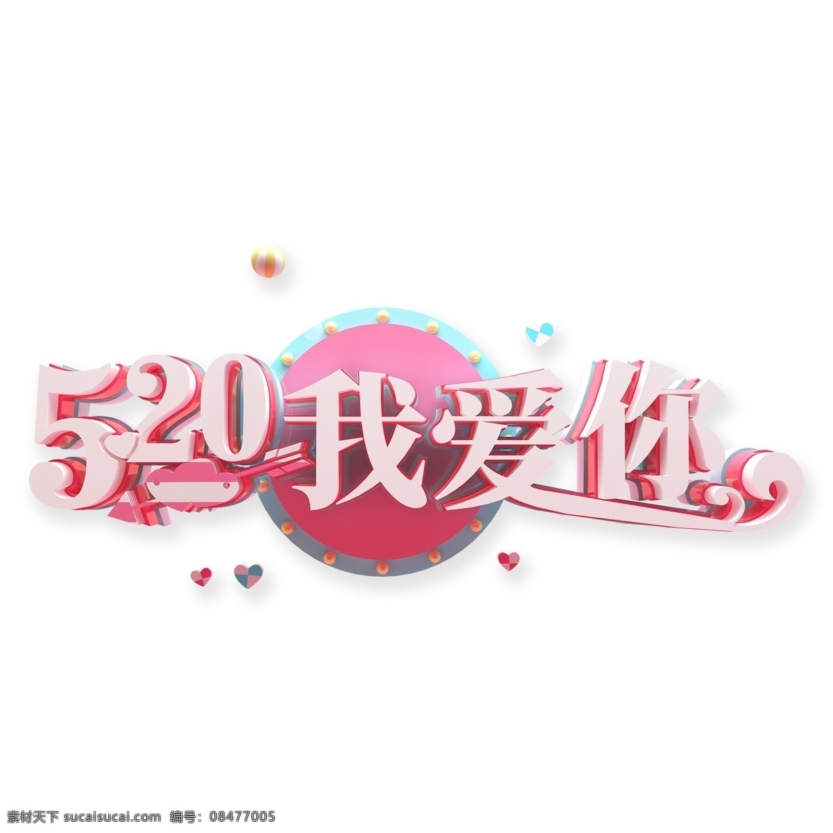 520 我爱你 艺术 字 字体设计 免抠元素 艺术字 520我爱你 png元素