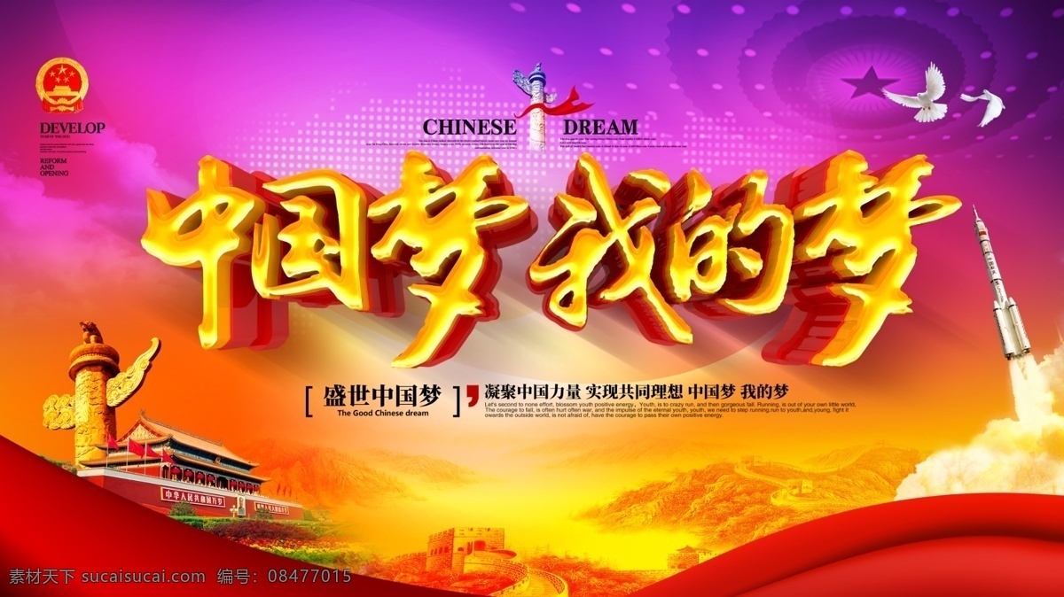 中国梦我的梦 中国梦 我的梦 我的中国梦 中国梦演讲 中国梦背景 中国梦宣传 中国梦海报 中国梦展板 复兴梦 少年中国梦 中国梦素材 中国梦广告 正能量 创意中国梦 共筑中国梦 青春中国梦 气中国梦 扬帆中国梦 中国梦创意 红色中国梦 中国梦板报