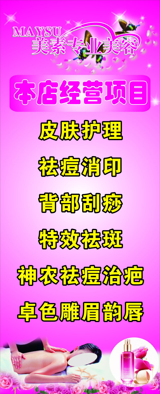 美 素 护理 项目 海报 美容 祛疤 刮痧 祛痘 消印 美素 maysu
