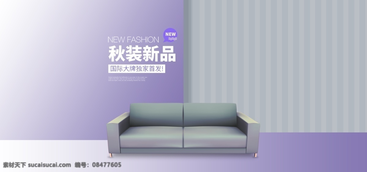 淘宝 电商 家居日用 新品 海报 粉色背景 沙发海报 客厅海报 极简 渐变色海报 简约背景 家居海报 秋冬新品 小清新
