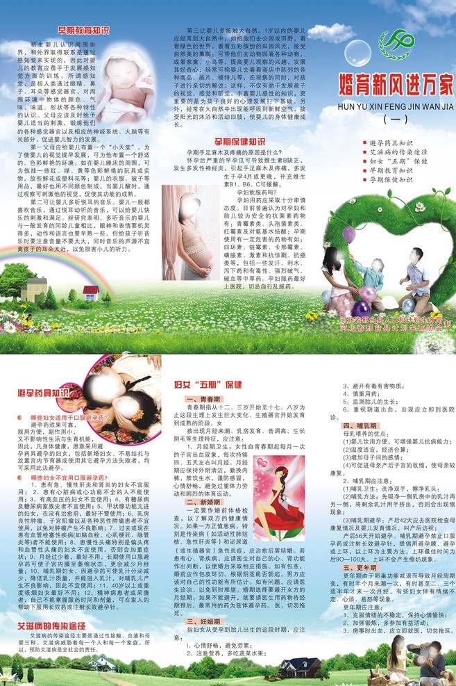 婚育 新风 进 万家 三 折页 底 图 整 张 位图 三折页 避孕 药具 艾滋病 传染 途径 妇女五期保健 青春期 新婚期 妊娠期 哺乳期 更年期 早期教育 孕期保健 知识 医疗保健 生活百科 矢量