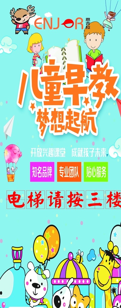 恩吉拉 电梯广告 早教 梦想起航 海报
