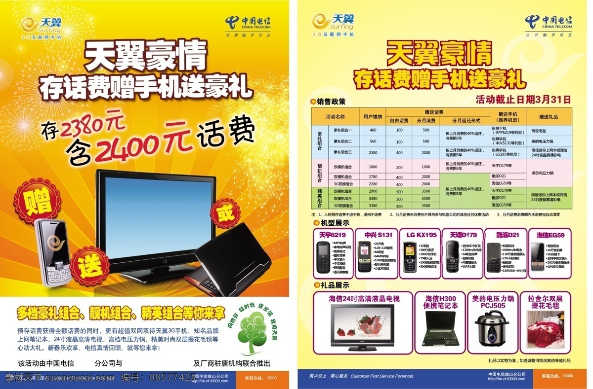 电信 宣传单 3g dm宣传单 彩页 电信宣传单 手机 天翼 豪情 赠话费 送手机 矢量 海报 宣传海报 dm