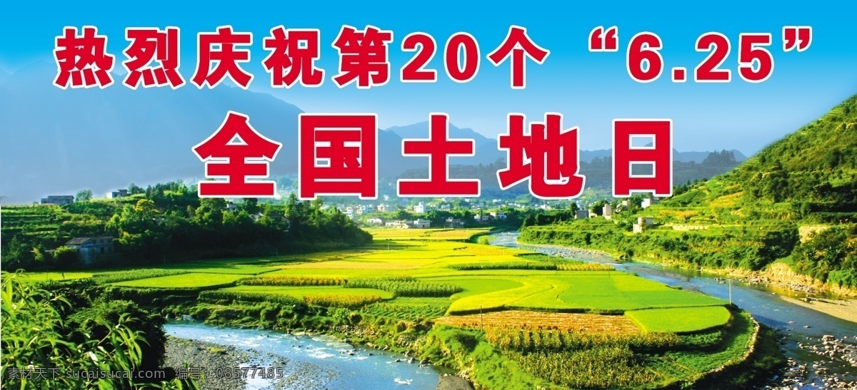 全国土地日 国土资源 土地 农田 稻田 山村 新农村 山区 农村 农村景色 农村新貌 山村景色 风景 分层 源文件