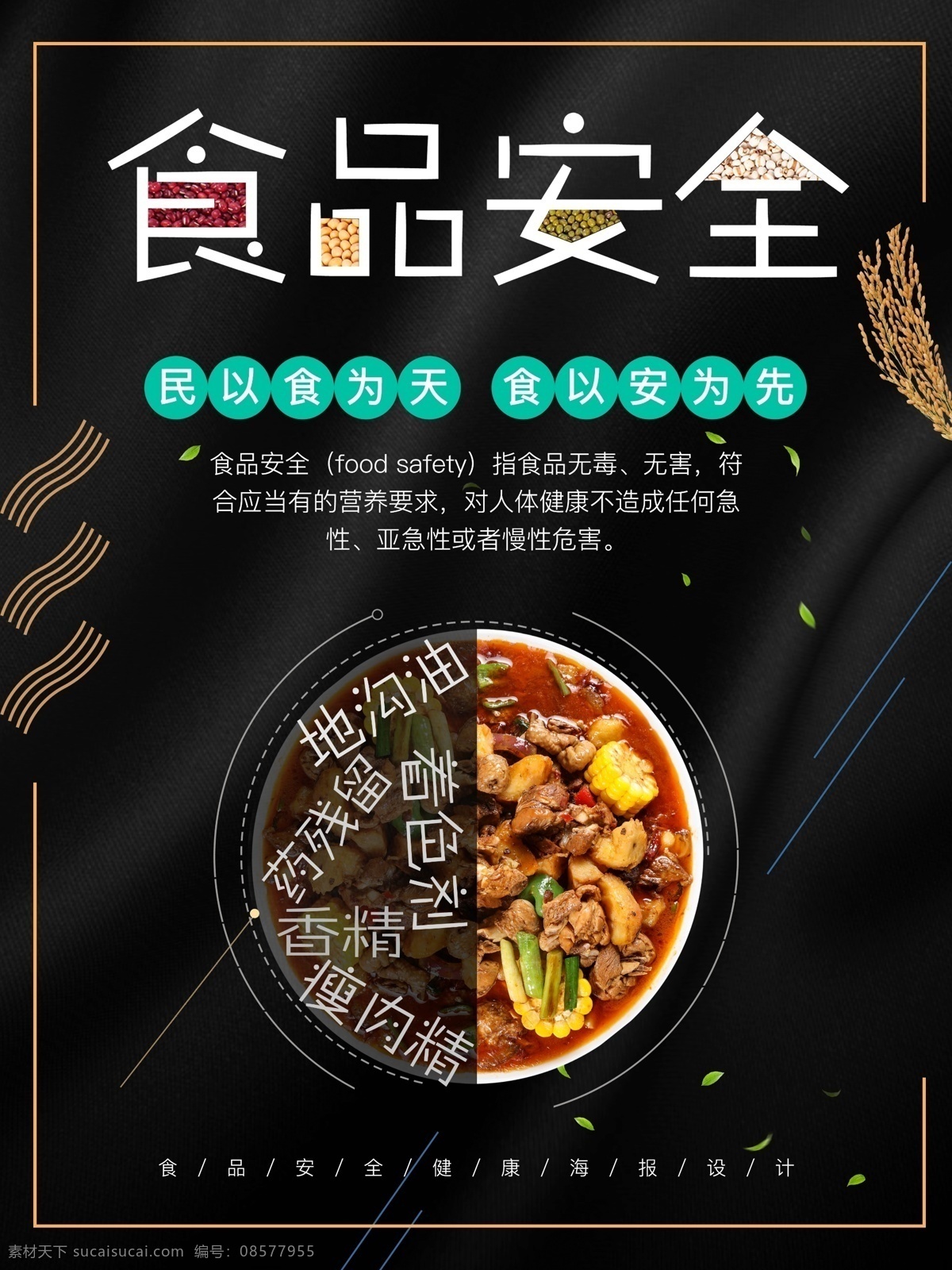 食品安全 建设 食品安全展板 关注食品安全 安全 食品 食品安全宣传 食品安全月 食品健康 食品卫生 关注食品卫生 食品安全海报 食品质量安全