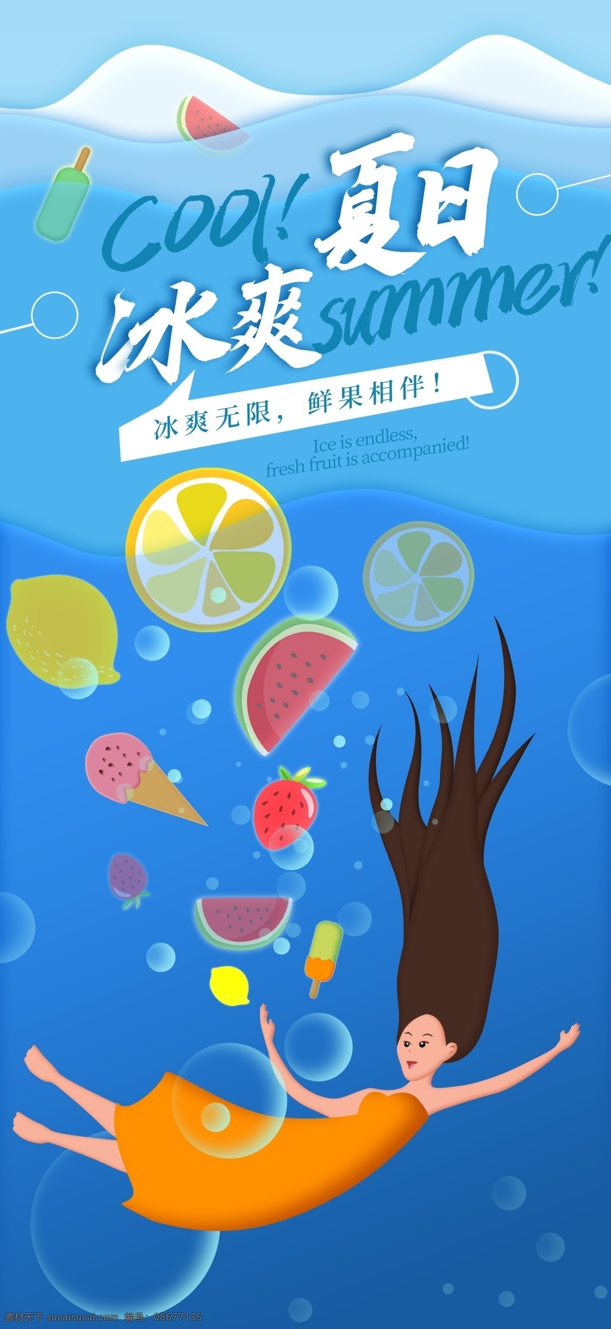 夏天 你好 冰 爽 海洋 创意 插画 冰爽 手机 海报 夏季 夏 展板模板