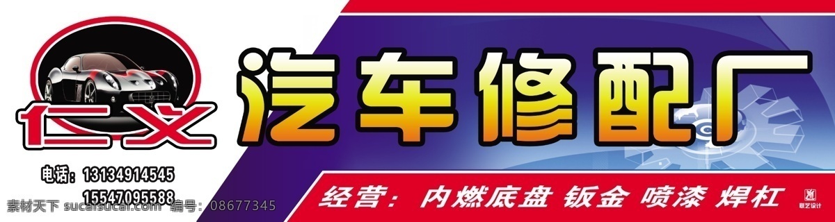 汽车修理 店门 头 招牌 汽车广告 汽车维修 汽车 汽车招牌 汽车修配 其他模版 广告设计模板 源文件