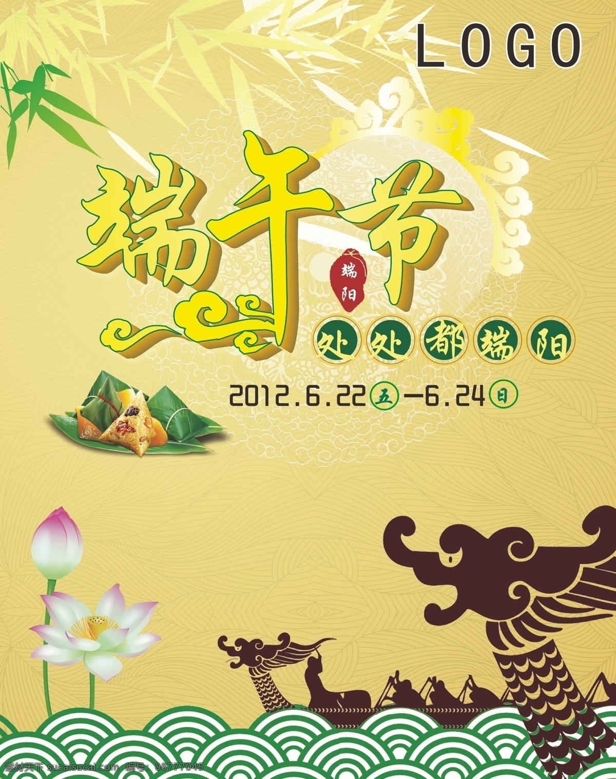 端午节 logo 矢量 端午节图片 荷花 节日素材 龙舟 祥云 竹叶 粽子 处处都端阳 其他节日