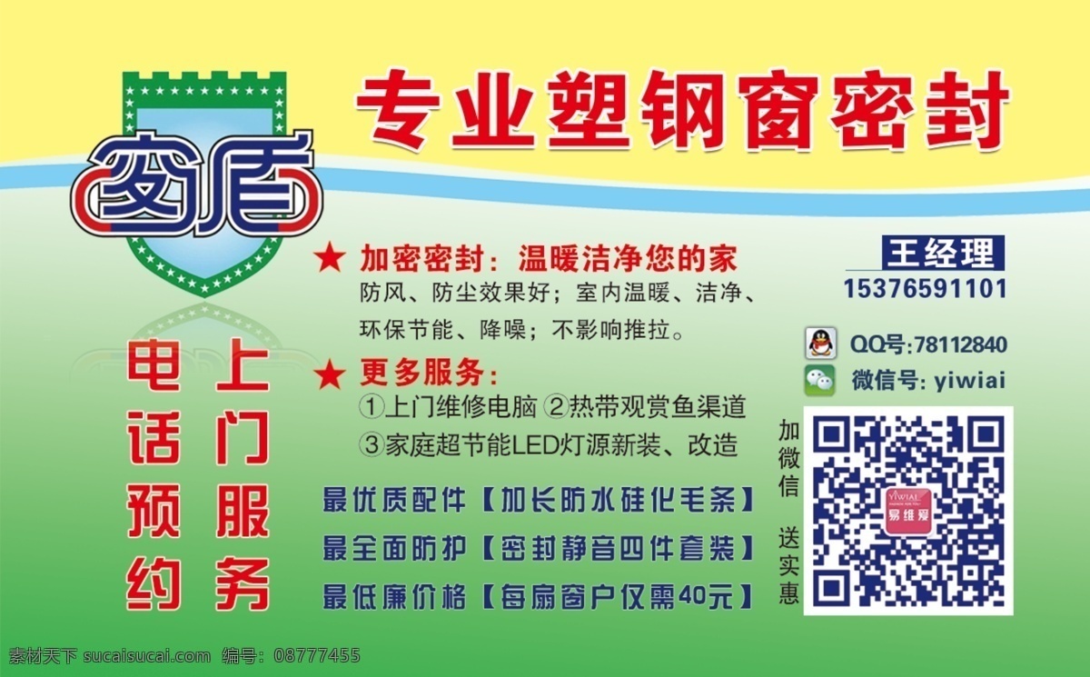 塑钢门窗 密封 不干胶 贴 photoshop 不干胶贴 窗 二维码 封面 门窗 名片 微信 小广告 塑钢窗 设计10cm 6cm 覆膜 印刷 源文件 psd源文件
