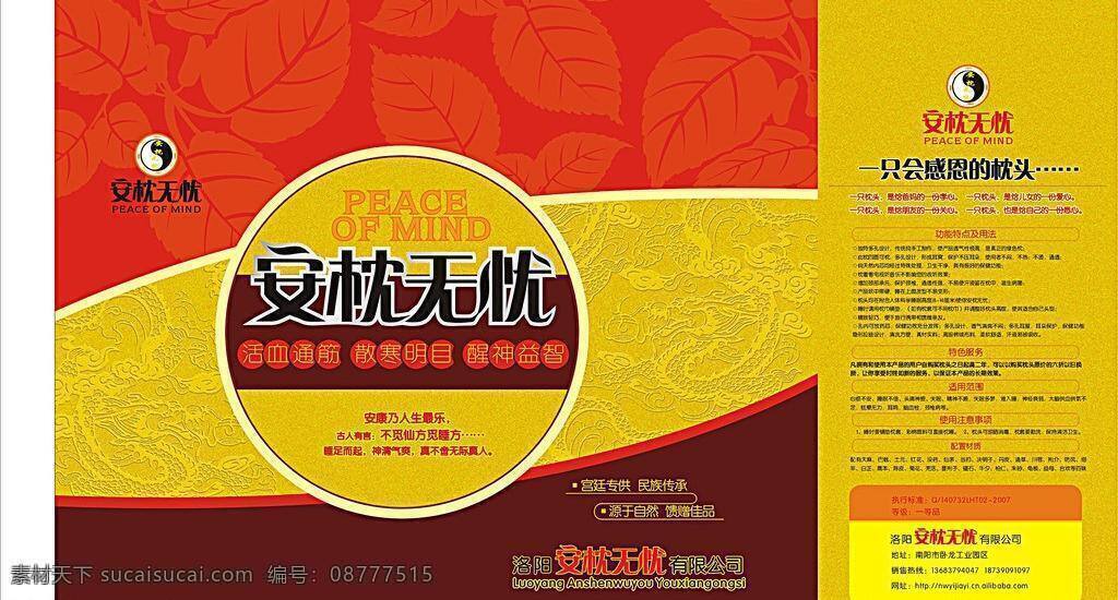 包装 包装设计 保健 大方 地产 帝王 凤纹 红色 枕头矢量素材 枕头模板下载 枕头 安枕 叶子 龙纹 吉祥 健康 药品 枕头包装 竹叶 黄色 健康枕 矢量 矢量图 日常生活