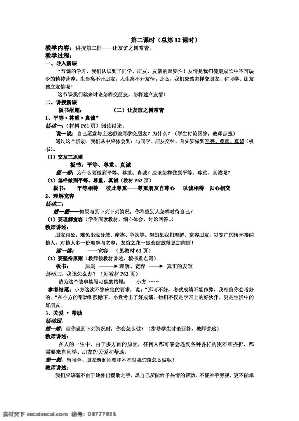 七 年级 上册 思想 品德 二 节 友谊 树 常青 教案 七年级上册 思想品德