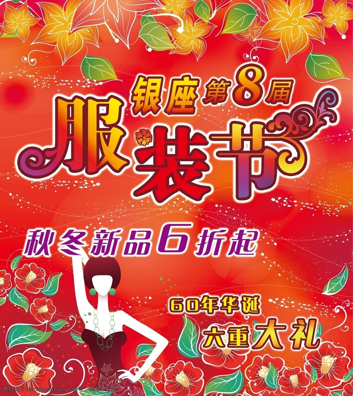 6折 分层 典雅 冬季新品 枫叶 高档背景 红色背景 花 服装节 模板下载 叶 矢量美女 美女 卡通人 商场海报 银座 第8届 梦幻 艺术字 源文件 海报背景图