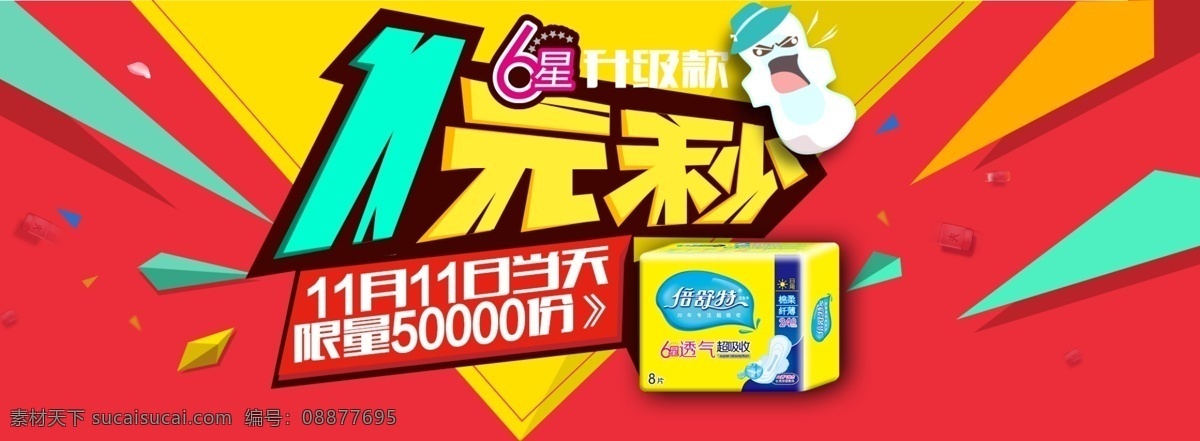 一元 秒 杀 卫生巾 淘宝倍舒特 卫生巾全屏 促销海报 淘宝卫生巾 倍舒特 1111 1元秒 6星升级款 限量促销 碎片背景 双11 双十一 产品促销 1920淘宝 全屏海报 淘宝促销海报 淘宝海报 店铺海报 店铺促销 淘宝素材 淘宝 天猫 psd格式 界面设计 淘宝界面设计 广告 banner