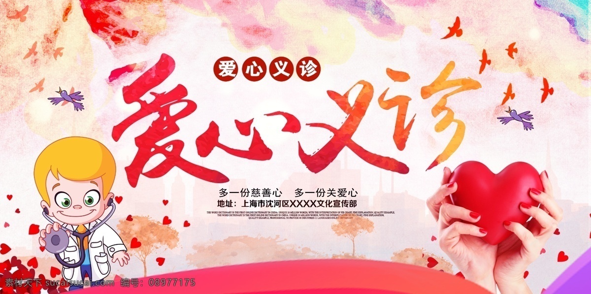 爱心 义诊 医院 展板 医院展板 医疗 爱心义诊 爱心诊疗 爱心医疗 免费医疗 医疗海报 体检海报 医院宣传 体检中心 海报 大爱 贴心 公益体检 医院爱心