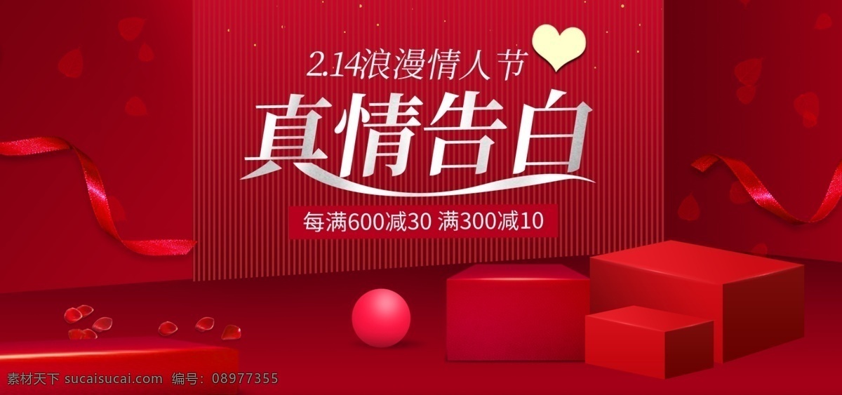 红色 天猫 情人节 唯美 浪漫 七夕 banner