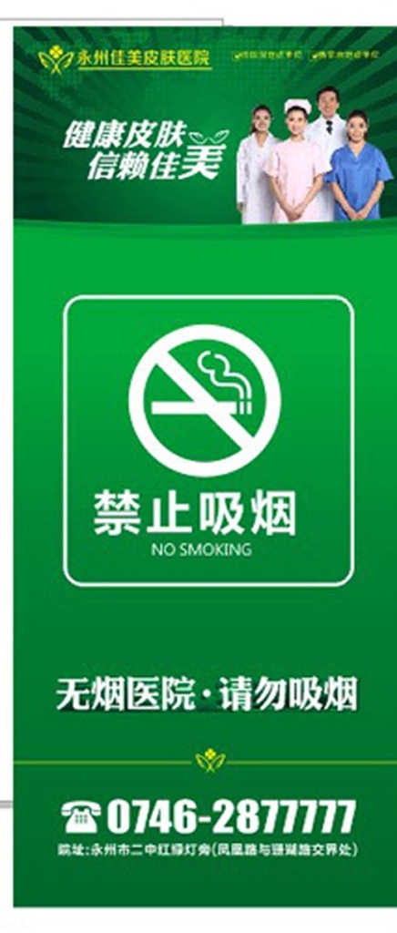 禁止吸烟展架 医院 绿色 花 禁烟 吸烟 烟 医生 矢量