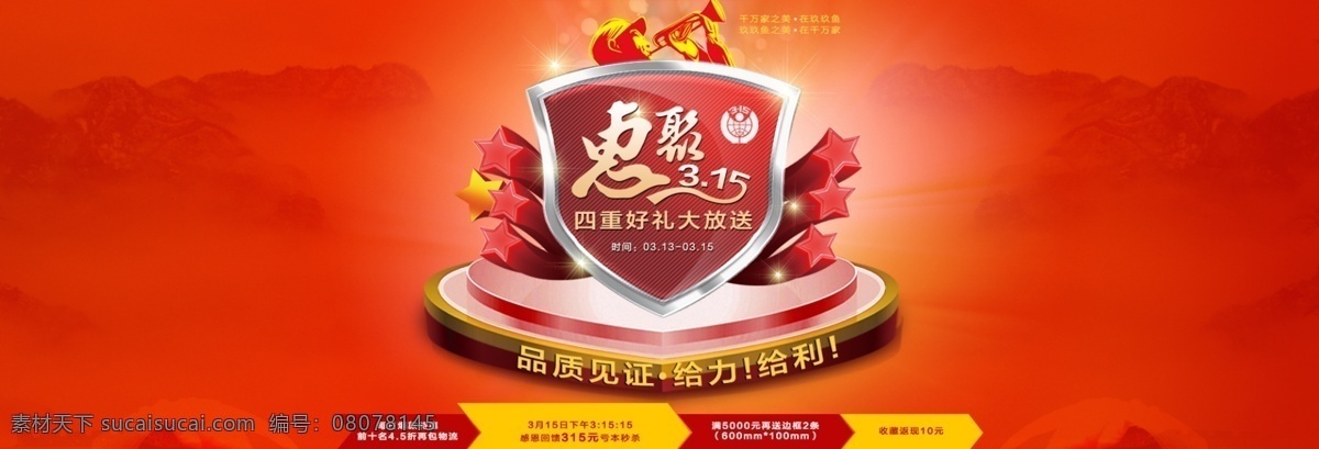 惠 聚 海报 广告 消费者 权益 淘宝界面设计 淘宝 banner 红色