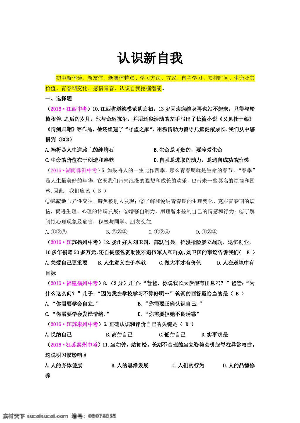 中考 专区 思想 品德 全国 真题 汇编 认识 新 自我 试题试卷 思想品德 中考专区