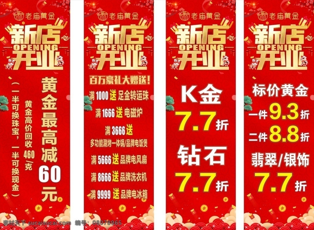 新店开业 老庙 黄金 老庙黄金 盛大开业 隆重开业 开业传单 海报 开业 喜庆 红色背景 喜庆背景 平面海报 生活百科 生活用品