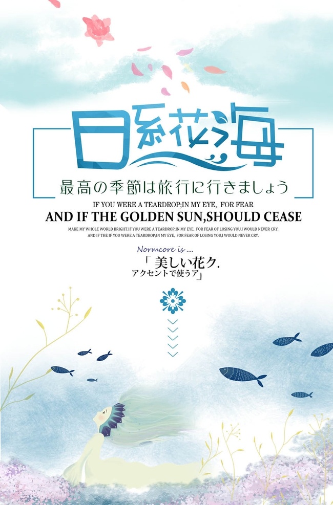 日系海报 日系 小清新 文艺风 文字 排版 活动宣传 活动 宣传 海报 传单 小清新海报 文艺风海报 四季海报 春季海报 简约海报 白色海报 大气海报 朵图案 封面 春天底图 化妆品海报 创意 模板 促销 花纹底纹 绿色环保 公益海报 商场海报 淡雅 素雅 个性大气 简洁 春夏秋冬 春夏海报