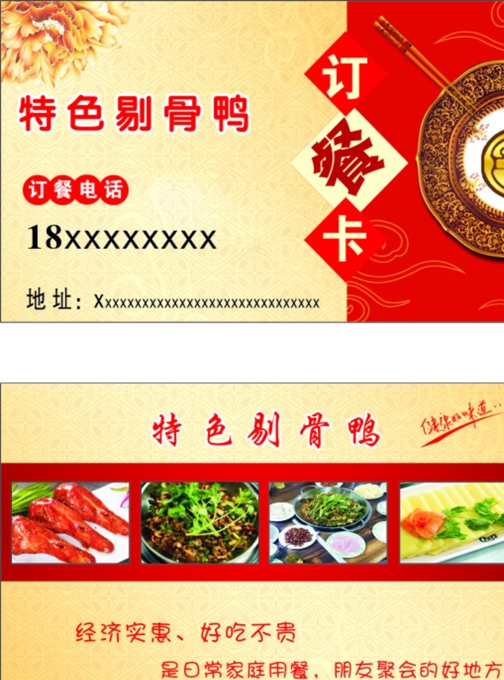 剔骨鸭名片 特色 剔骨鸭 名片 订餐卡 经济实惠 文化艺术