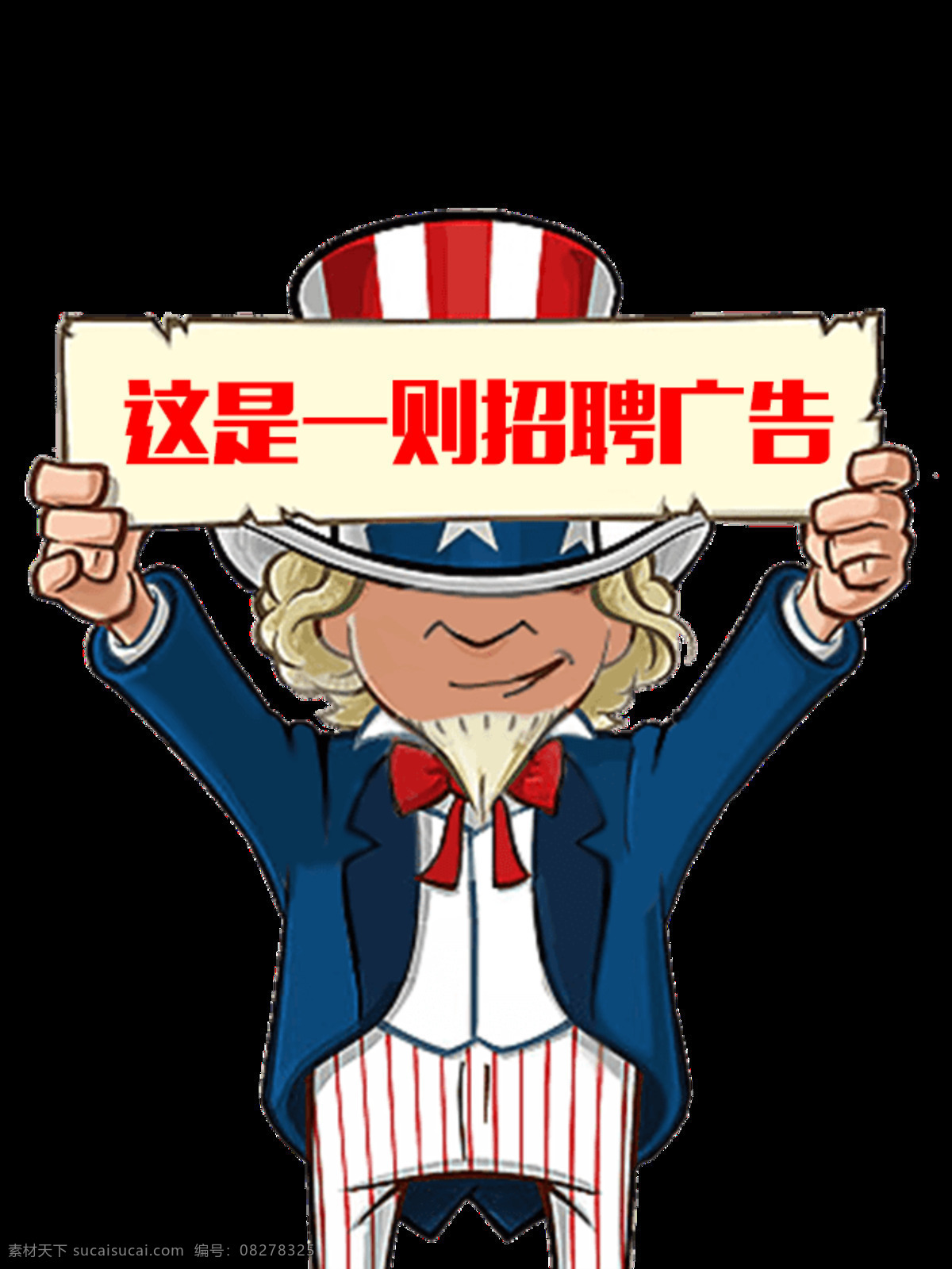 卡通 外国人 招聘 广告 图 诚聘 高薪招聘 人才招聘 招聘海报 招聘文案 招贤纳士 装饰图案