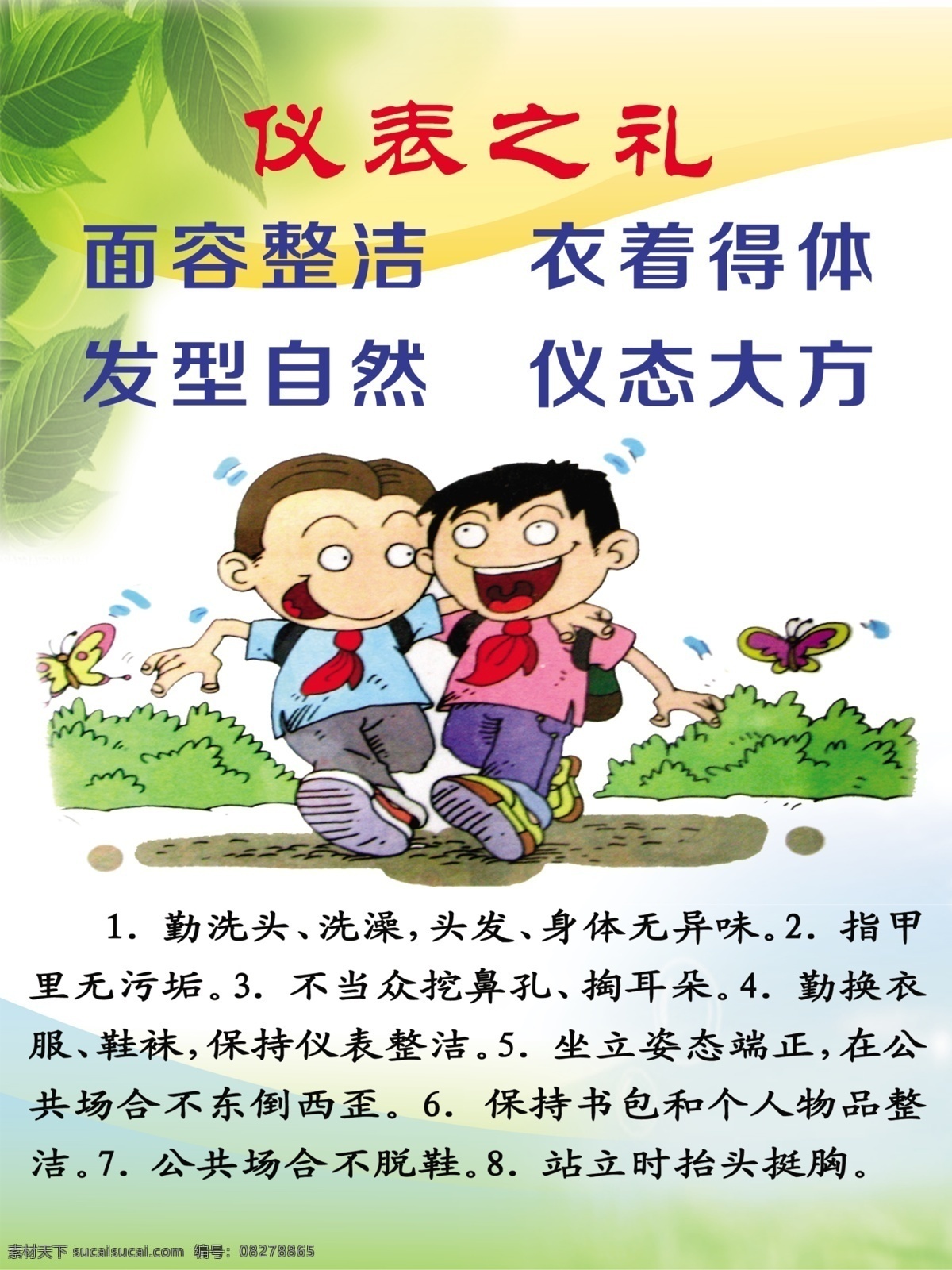 文明 中国 礼 八大 礼仪 规 中国礼 礼仪规范 仪表之礼 八大礼仪 学校文化 文明中国礼 分层