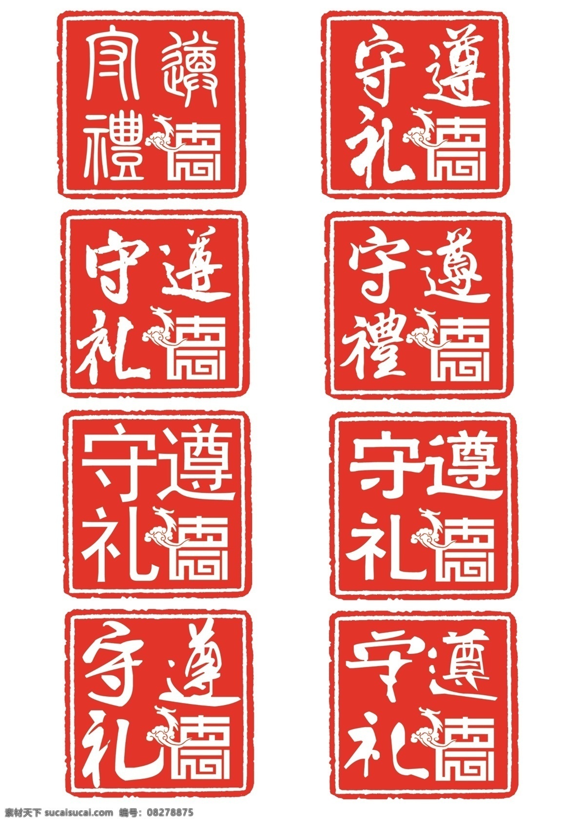 遵德守礼方章 章 方章 礼仪 遵德 道德 讲堂 分层