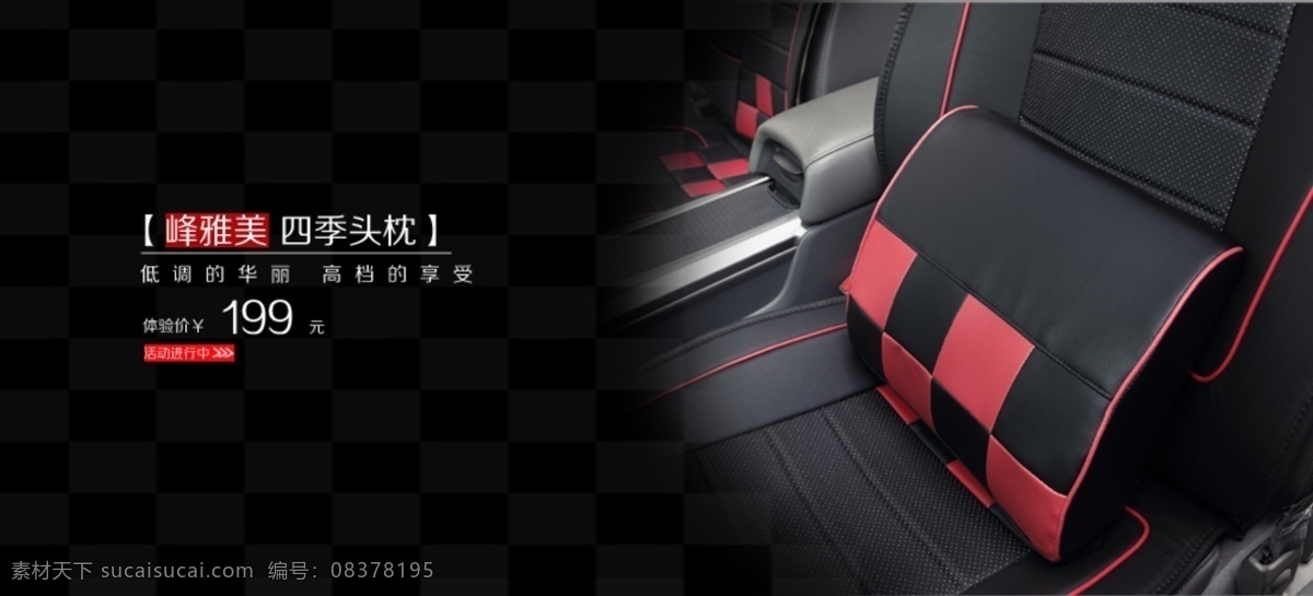 纯色 背景 淘宝 全 屏 汽车 抱枕 海报 纯色背景 格子抱枕 促销海报 黑色