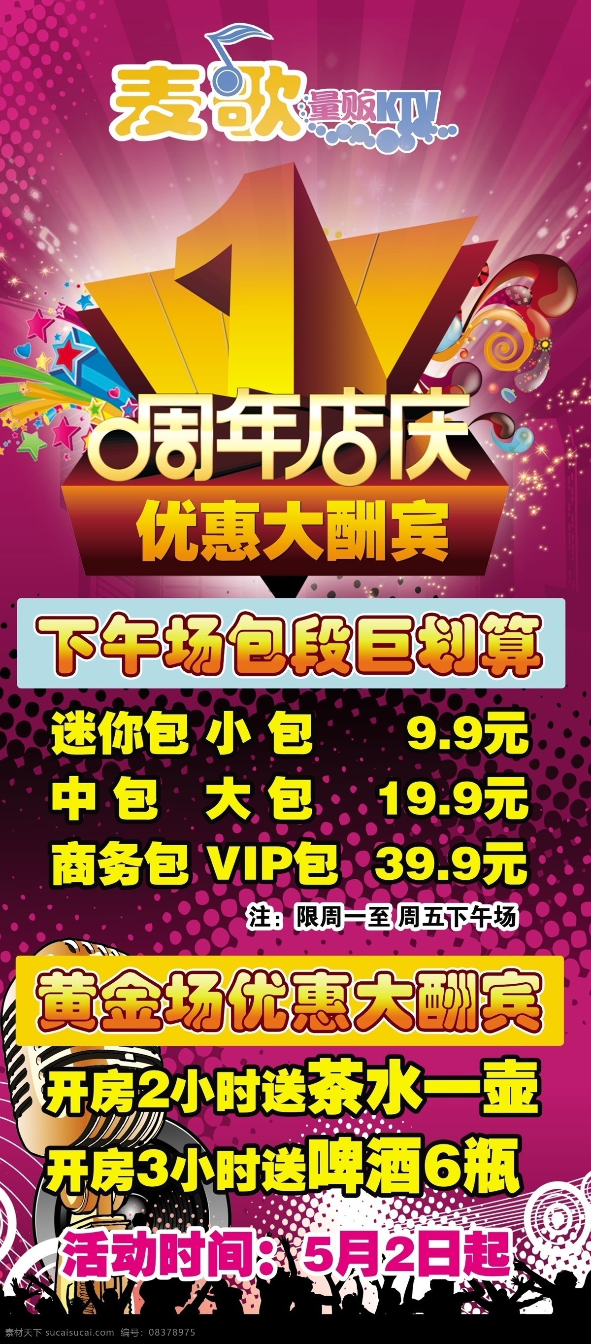 ktv 广告设计模板 海报模板下载 海报素材下载 麦克风 炫彩背景 一周年店庆 优惠大酬宾 海报 舞动人物剪影 展板模板 源文件 海报背景图
