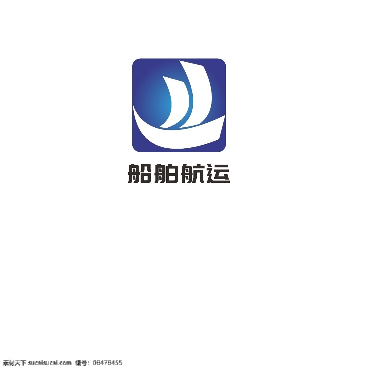 船舶 航运 logo 旅行 发展 轮船 帆船 一帆风顺 传播 航行 船只
