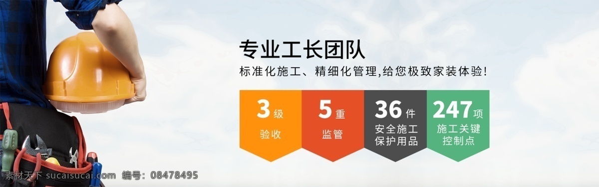 企业形象 网页 banner 装修 施工 轮播 工长团队 工程监管 安全