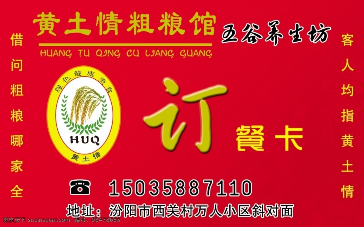 标志 订餐卡 谷子 广告设计模板 卡通电话机 名片设计 源文件 黄土情粗粮馆 五谷养生坊 绿色健康食品 名片卡 广告设计名片