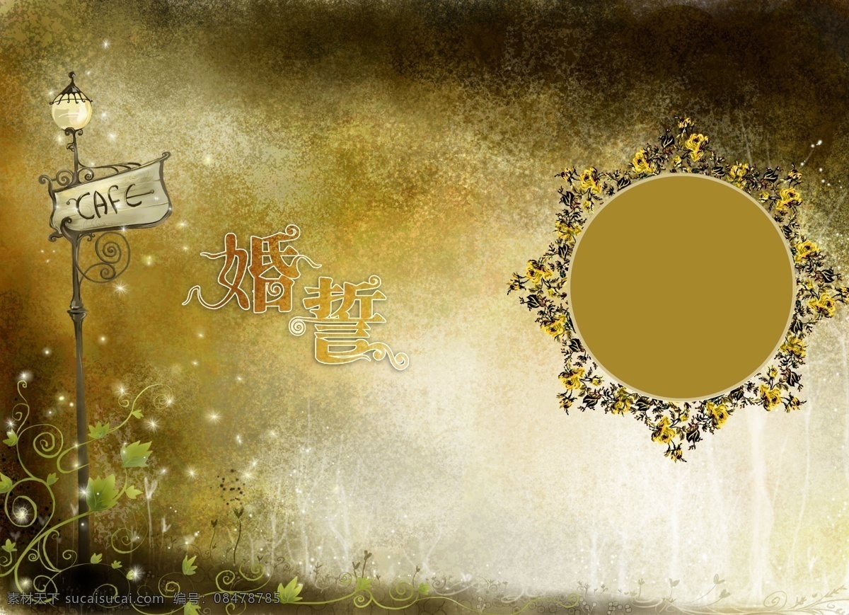 十分爱02 主题 婚纱摄影 模板 字体组合 黄褐色 油画 背景 效果 古典路灯 花框组合 家居装饰素材