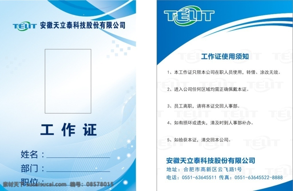 天立 泰 员工 工作证 员工证 证件 工作证件 员工证件 公司员工证件 天立泰