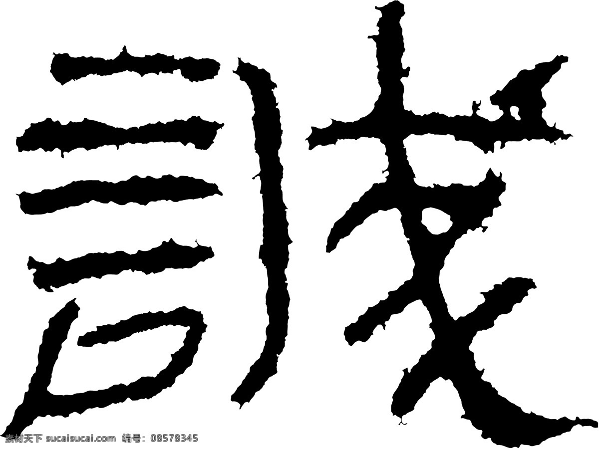 诚免费下载 诚 矢量图 艺术字